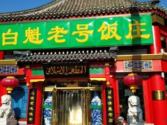 -白魁老号饭庄(交道口店)