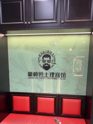 -豪帅男士理容馆