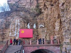 -红旗渠风景区
