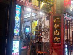 -门框胡同百年卤煮(前门煤市街店)