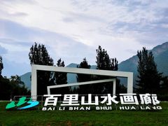 -百里山水画廊