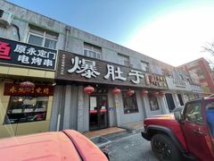 -爆肚于(赵公口桥店)