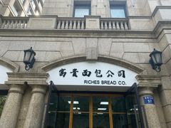 -富贵面包公司(运河店)