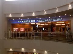 门面-大鲁阁保龄球(苏州园区店)
