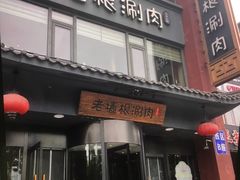 -老墙根涮肉·铜锅·烧烤(王四营店)
