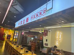 -文立新·秤盘麻辣烫(天通苑店)