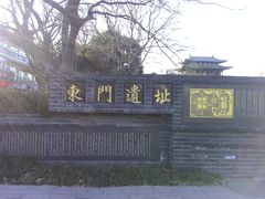 -东关历史文化旅游区-东门遗址
