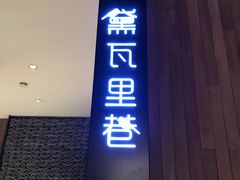 门面-黛瓦里巷(南京东路店)