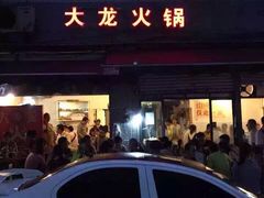 大龙火锅-大龙火锅(老店)