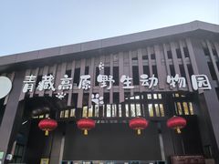 -青藏高原野生动物园