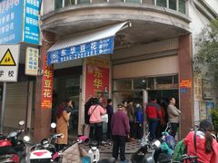 门面-东华豆花(漳州店)