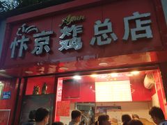 门面-阿捡忭京炸鸡(韭菜园总店)