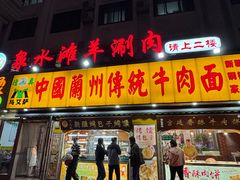 -丝路传奇·中国拉面航母店(北医三院店)