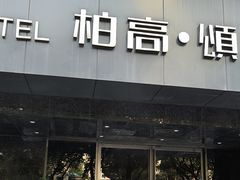 -柏高·颂酒店(广州环市东路店)