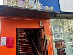 -佬太公海鸭·海鲜大排档(上海总店)