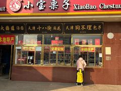 -天津小三宝栗子店(黄海路店)