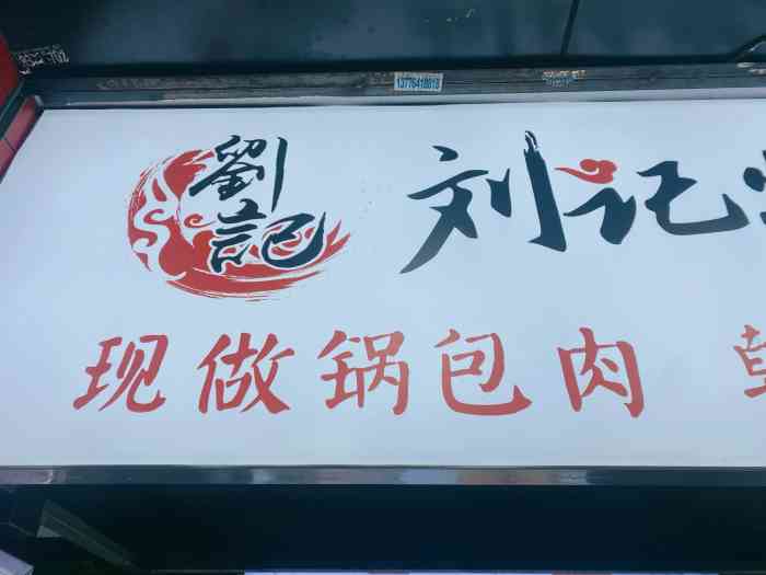 刘记烤冷面(明瓦廊店)-"傻瓜点了一份全套的烤冷面,我觉得真是不好.