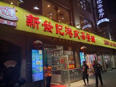 门面-新发记港式茶餐厅(黄浦店)
