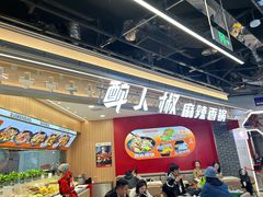 -醉人椒麻辣香锅(王府井喜悦店)