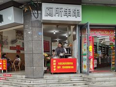 -厕所串串(文殊院店)