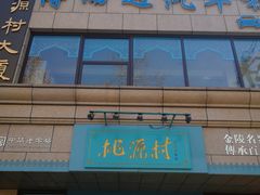 -桃源村(老门东店)