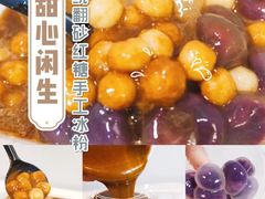 -甜心闲生传统手工冰粉(太古里店)