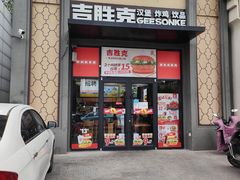 门面-吉胜克·汉堡炸鸡(南开三马路店)