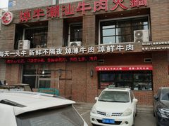 -焯牛潮汕牛肉火锅(云峰街创始店)