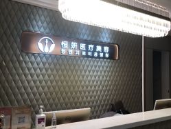 -恒妍医美·韩国定制抗衰中心