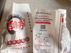 -百年夯碳烤胡椒饼(阿拉城店)