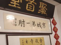 -聚首堂·特色小吃·肘子(什刹海德胜门店)
