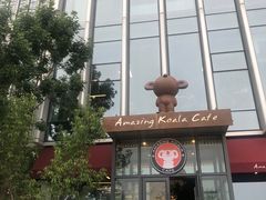 -了不起的考拉咖啡店(高新店)
