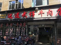 门面-达道武仔牛肉店(广达路店)