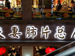 -夫妻肺片·中华老字号·正宗川菜(春熙路店)
