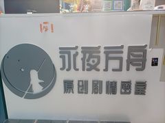 -永夜方舟·捉迷藏·二次元密室