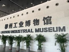 -柳州工业博物馆