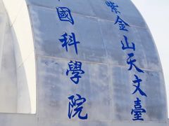 -紫金山天文台