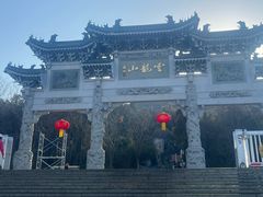 -云龙山