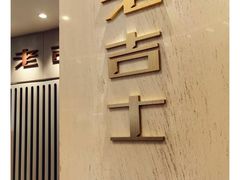-老吉士(环贸iapm店)