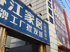 -香江家居品牌工厂批发城