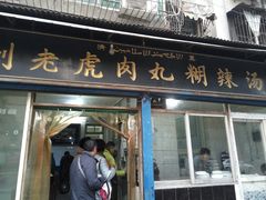 门面-刘老虎肉丸糊辣汤(总店)