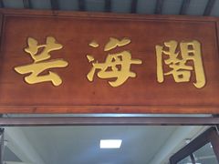 门面-芸海阁·农家私房菜(沙家浜景区出口店)