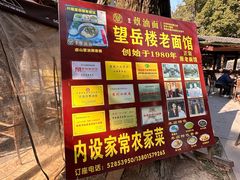 -兴福望岳楼老面馆(寺路街店)