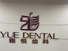 -雅悦齿科(顾村公园店)