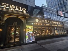 -清真·宁夏印象·盐池滩羊肉体验店(江宁路店)