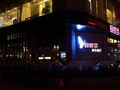 android_upload_pic-蝴蝶汇音乐酒馆(罗湖店)
