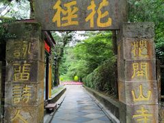 -庐山风景区花径公园