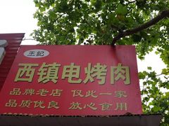 -王记西鎮电烤肉(汶上路店)