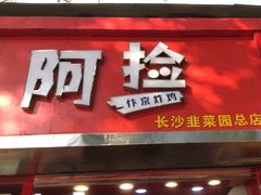 -阿捡忭京炸鸡(韭菜园总店)