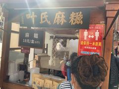 -叶氏麻糍(鼓浪屿店)